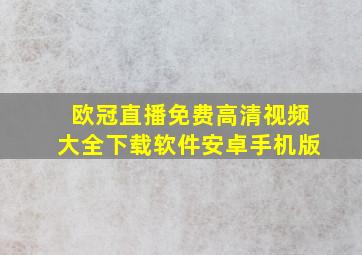 欧冠直播免费高清视频大全下载软件安卓手机版