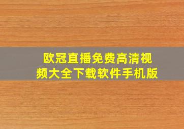 欧冠直播免费高清视频大全下载软件手机版