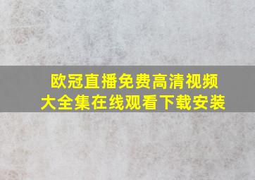 欧冠直播免费高清视频大全集在线观看下载安装