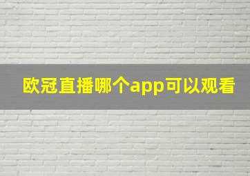 欧冠直播哪个app可以观看