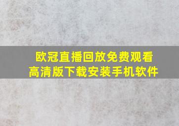 欧冠直播回放免费观看高清版下载安装手机软件