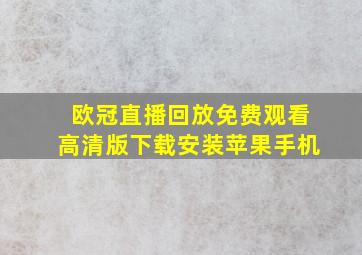 欧冠直播回放免费观看高清版下载安装苹果手机