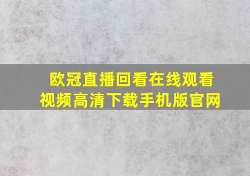 欧冠直播回看在线观看视频高清下载手机版官网