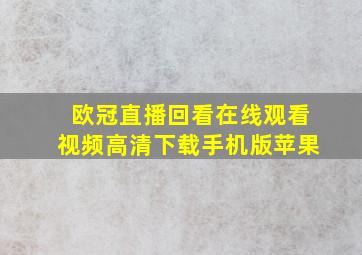 欧冠直播回看在线观看视频高清下载手机版苹果