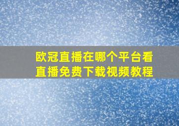 欧冠直播在哪个平台看直播免费下载视频教程