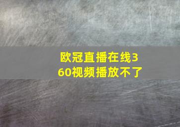 欧冠直播在线360视频播放不了