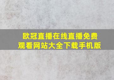 欧冠直播在线直播免费观看网站大全下载手机版