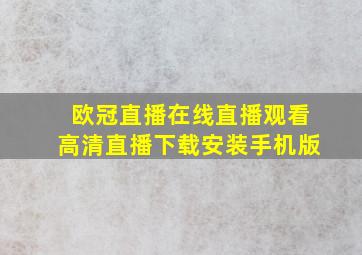 欧冠直播在线直播观看高清直播下载安装手机版