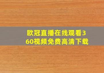 欧冠直播在线观看360视频免费高清下载