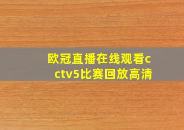 欧冠直播在线观看cctv5比赛回放高清