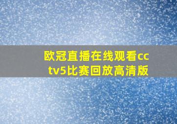 欧冠直播在线观看cctv5比赛回放高清版