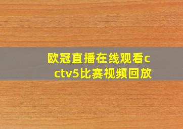 欧冠直播在线观看cctv5比赛视频回放