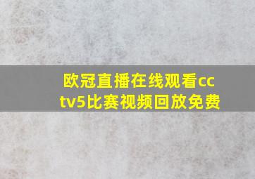 欧冠直播在线观看cctv5比赛视频回放免费