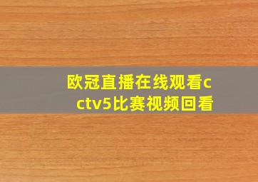 欧冠直播在线观看cctv5比赛视频回看