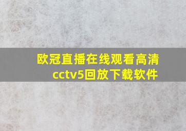 欧冠直播在线观看高清cctv5回放下载软件