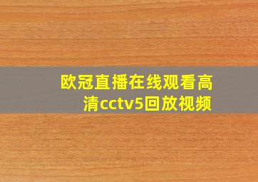 欧冠直播在线观看高清cctv5回放视频