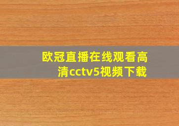 欧冠直播在线观看高清cctv5视频下载