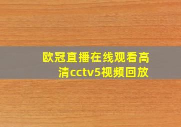 欧冠直播在线观看高清cctv5视频回放