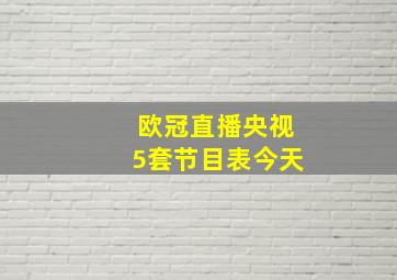 欧冠直播央视5套节目表今天