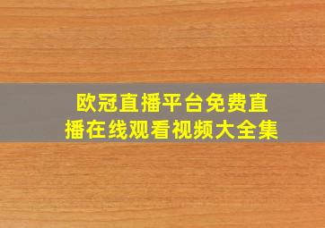 欧冠直播平台免费直播在线观看视频大全集