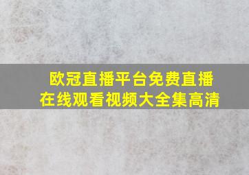 欧冠直播平台免费直播在线观看视频大全集高清