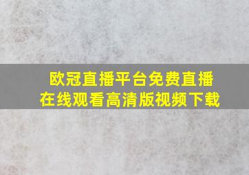 欧冠直播平台免费直播在线观看高清版视频下载