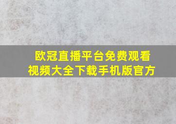 欧冠直播平台免费观看视频大全下载手机版官方