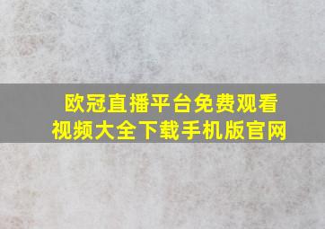 欧冠直播平台免费观看视频大全下载手机版官网