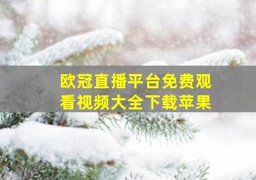 欧冠直播平台免费观看视频大全下载苹果