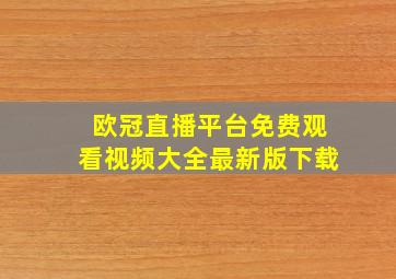 欧冠直播平台免费观看视频大全最新版下载