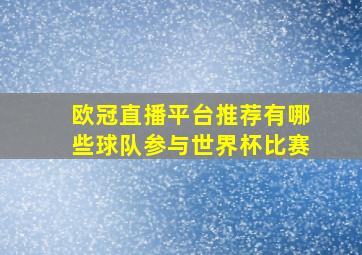 欧冠直播平台推荐有哪些球队参与世界杯比赛