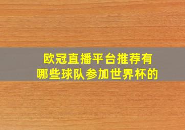 欧冠直播平台推荐有哪些球队参加世界杯的