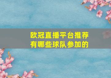 欧冠直播平台推荐有哪些球队参加的