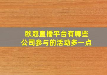 欧冠直播平台有哪些公司参与的活动多一点