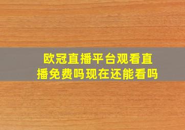 欧冠直播平台观看直播免费吗现在还能看吗