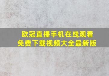 欧冠直播手机在线观看免费下载视频大全最新版