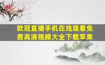 欧冠直播手机在线观看免费高清视频大全下载苹果