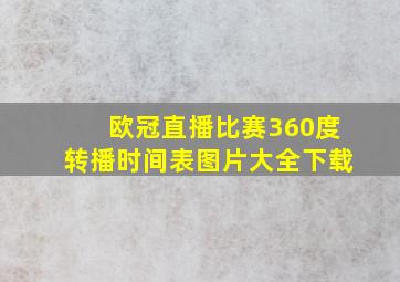 欧冠直播比赛360度转播时间表图片大全下载