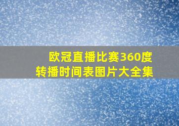 欧冠直播比赛360度转播时间表图片大全集