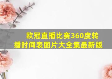 欧冠直播比赛360度转播时间表图片大全集最新版