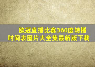 欧冠直播比赛360度转播时间表图片大全集最新版下载