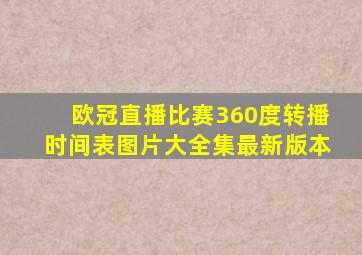 欧冠直播比赛360度转播时间表图片大全集最新版本