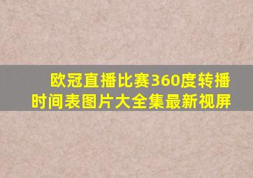 欧冠直播比赛360度转播时间表图片大全集最新视屏