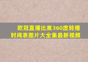 欧冠直播比赛360度转播时间表图片大全集最新视频