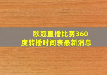 欧冠直播比赛360度转播时间表最新消息