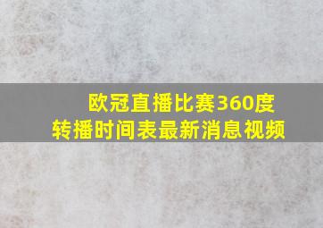 欧冠直播比赛360度转播时间表最新消息视频