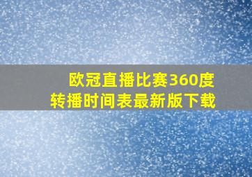 欧冠直播比赛360度转播时间表最新版下载