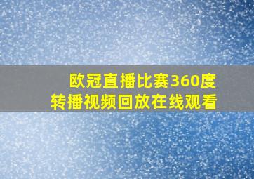 欧冠直播比赛360度转播视频回放在线观看