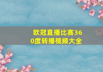 欧冠直播比赛360度转播视频大全