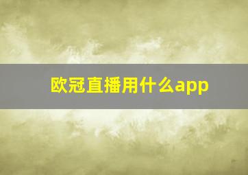 欧冠直播用什么app